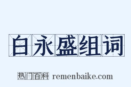 白永盛组词是什么意思的图片